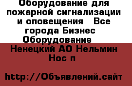 Оборудование для пожарной сигнализации и оповещения - Все города Бизнес » Оборудование   . Ненецкий АО,Нельмин Нос п.